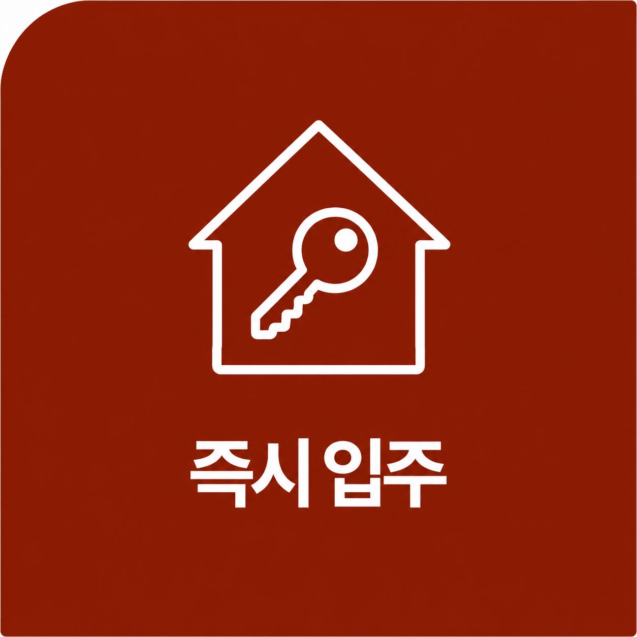 즉시입주
