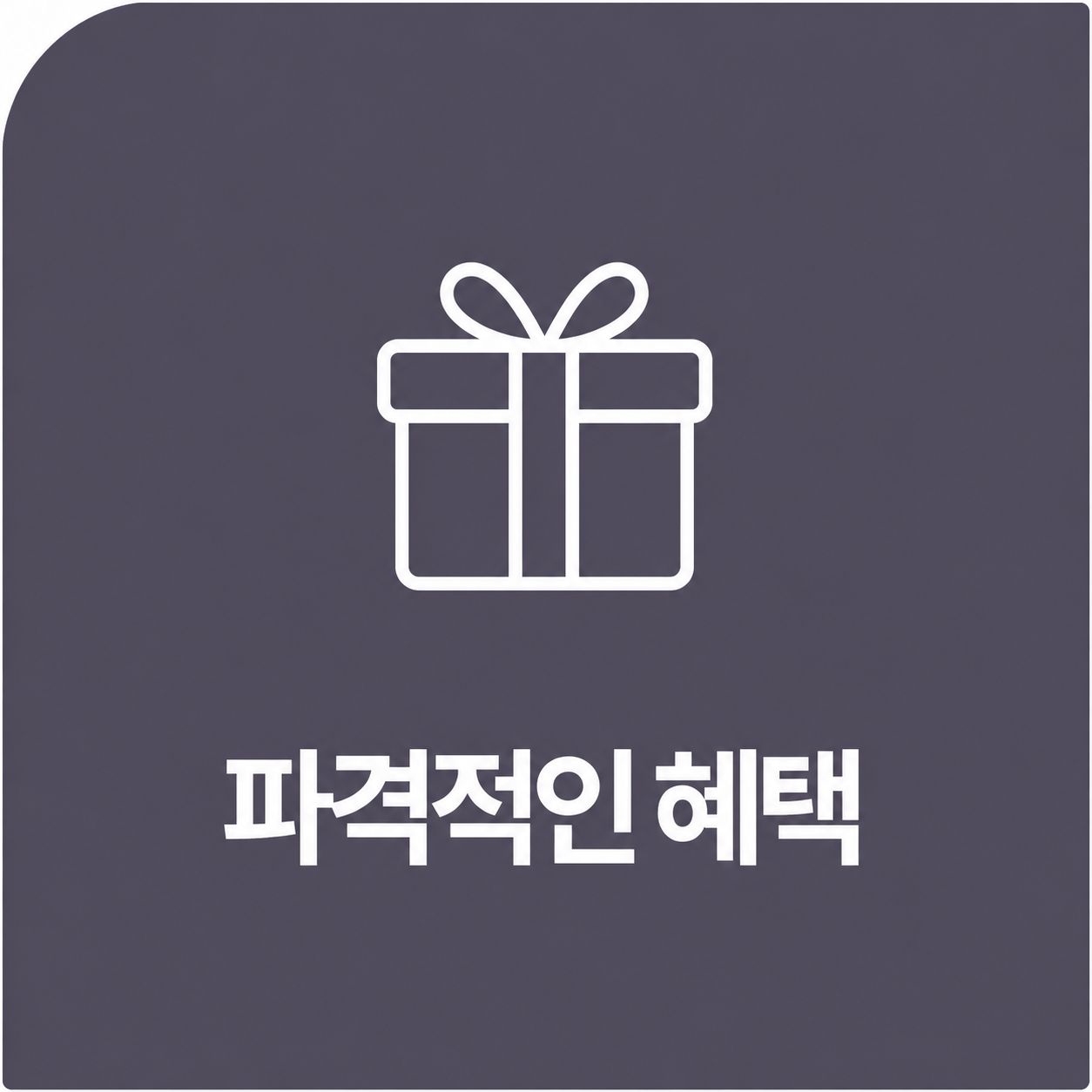 파격적인 혜택