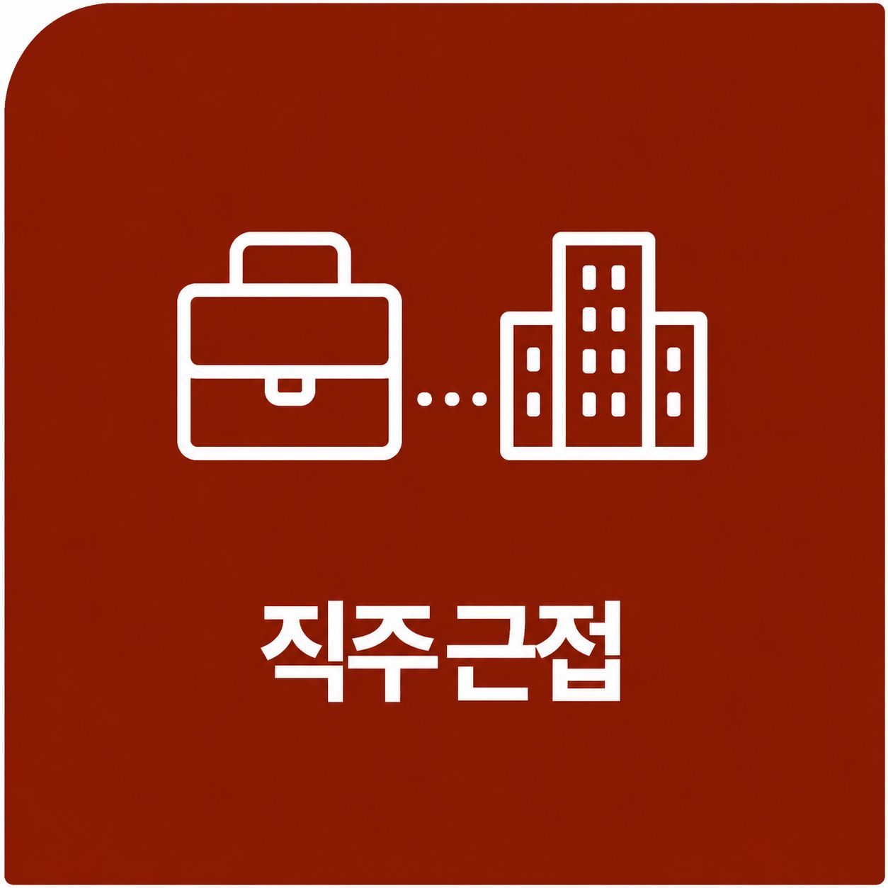직주근접