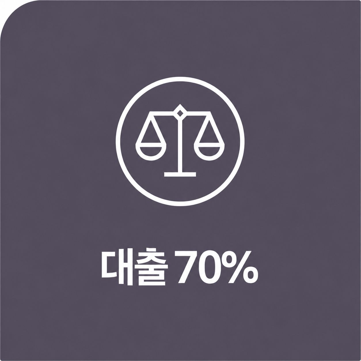 대출 70%